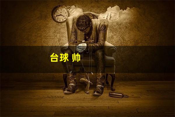 台球 帅